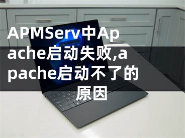 APMServ中Apache啟動(dòng)失敗,apache啟動(dòng)不了的原因