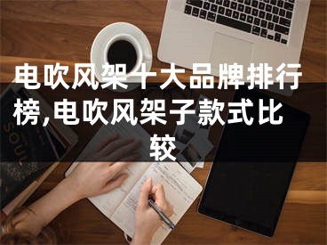 電吹風(fēng)架十大品牌排行榜,電吹風(fēng)架子款式比較