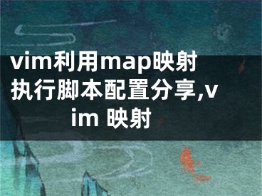 vim利用map映射執(zhí)行腳本配置分享,vim 映射