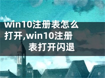 win10注冊表怎么打開,win10注冊表打開閃退