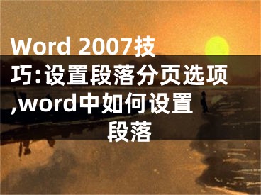 Word 2007技巧:設(shè)置段落分頁選項,word中如何設(shè)置段落