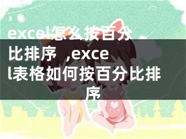 excel怎么按百分比排序  ,excel表格如何按百分比排序