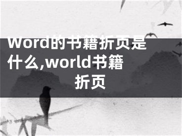 Word的書籍折頁(yè)是什么,world書籍折頁(yè)