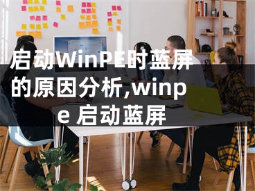 啟動(dòng)WinPE時(shí)藍(lán)屏的原因分析,winpe 啟動(dòng)藍(lán)屏