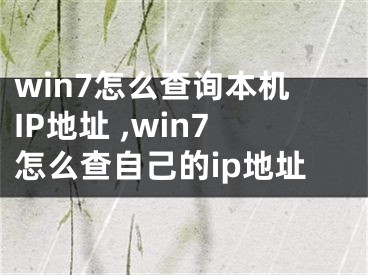 win7怎么查詢本機(jī)IP地址 ,win7怎么查自己的ip地址