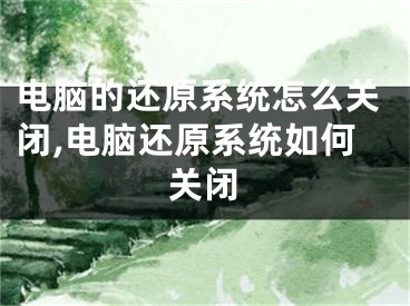 電腦的還原系統(tǒng)怎么關(guān)閉,電腦還原系統(tǒng)如何關(guān)閉