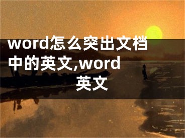 word怎么突出文檔中的英文,word 英文