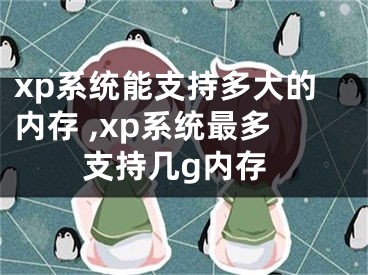 xp系統(tǒng)能支持多大的內(nèi)存 ,xp系統(tǒng)最多支持幾g內(nèi)存