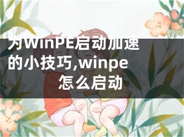 為WinPE啟動加速的小技巧,winpe怎么啟動