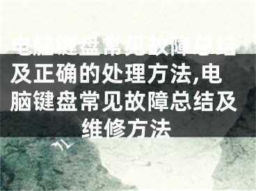 電腦鍵盤常見故障總結(jié)及正確的處理方法,電腦鍵盤常見故障總結(jié)及維修方法