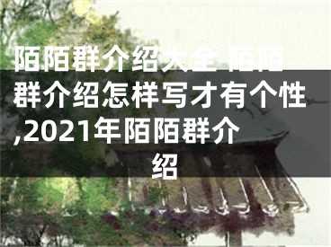 陌陌群介紹大全 陌陌群介紹怎樣寫才有個性,2021年陌陌群介紹