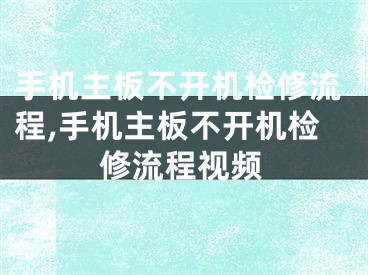 手機主板不開機檢修流程,手機主板不開機檢修流程視頻