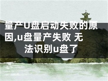 量產(chǎn)U盤啟動(dòng)失敗的原因,u盤量產(chǎn)失敗 無法識(shí)別u盤了