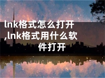 lnk格式怎么打開(kāi) ,lnk格式用什么軟件打開(kāi)