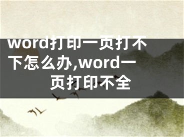 word打印一頁打不下怎么辦,word一頁打印不全