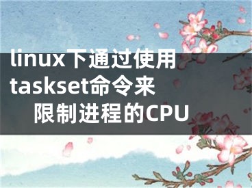 linux下通過使用taskset命令來限制進程的CPU