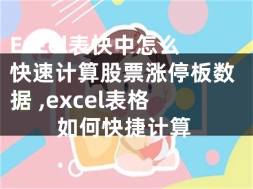 Excel表快中怎么快速計(jì)算股票漲停板數(shù)據(jù) ,excel表格如何快捷計(jì)算