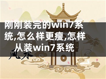 剛剛裝完的win7系統(tǒng),怎么樣更瘦,怎樣從裝win7系統(tǒng)