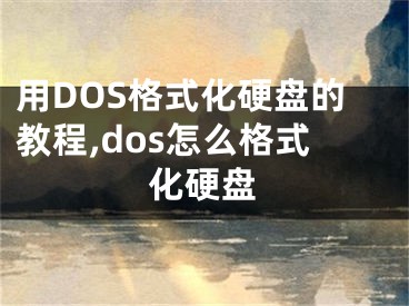 用DOS格式化硬盤的教程,dos怎么格式化硬盤