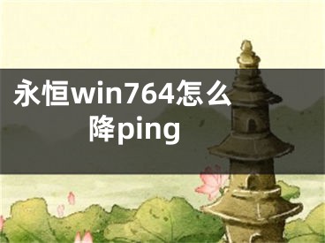 永恒win764怎么降ping