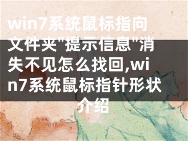 win7系統(tǒng)鼠標(biāo)指向文件夾"提示信息"消失不見怎么找回,win7系統(tǒng)鼠標(biāo)指針形狀介紹