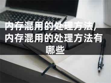 內(nèi)存混用的處理方法,內(nèi)存混用的處理方法有哪些