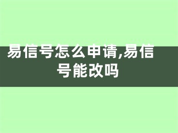 易信號(hào)怎么申請(qǐng),易信號(hào)能改嗎