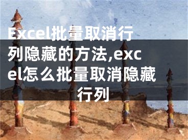 Excel批量取消行列隱藏的方法,excel怎么批量取消隱藏行列