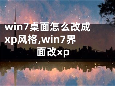 win7桌面怎么改成xp風(fēng)格,win7界面改xp