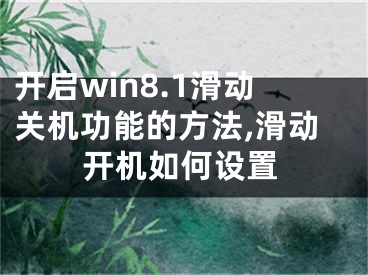 開啟win8.1滑動關機功能的方法,滑動開機如何設置