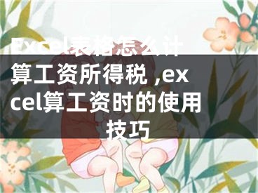 Excel表格怎么計(jì)算工資所得稅 ,excel算工資時(shí)的使用技巧