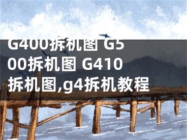 G400拆機(jī)圖 G500拆機(jī)圖 G410拆機(jī)圖,g4拆機(jī)教程