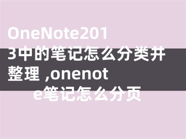 OneNote2013中的筆記怎么分類并整理 ,onenote筆記怎么分頁