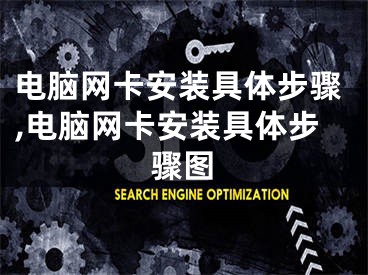 電腦網(wǎng)卡安裝具體步驟,電腦網(wǎng)卡安裝具體步驟圖