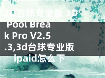 3D臺(tái)球?qū)I(yè)版 3D Pool Break Pro V2.5.3,3d臺(tái)球?qū)I(yè)版ipaid怎么下