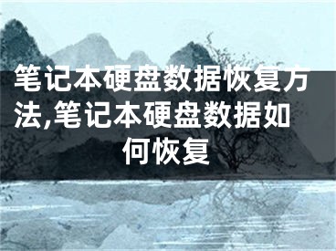 筆記本硬盤(pán)數(shù)據(jù)恢復(fù)方法,筆記本硬盤(pán)數(shù)據(jù)如何恢復(fù)