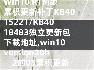 Win10 RTM版累積更新補丁KB4015221/KB4018483獨立更新包下載地址,win10version20h2的03累積更新