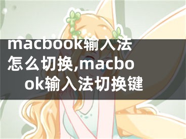 macbook輸入法怎么切換,macbook輸入法切換鍵