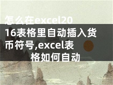 怎么在excel2016表格里自動插入貨幣符號,excel表格如何自動