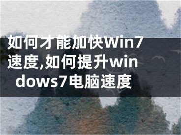 如何才能加快Win7速度,如何提升windows7電腦速度