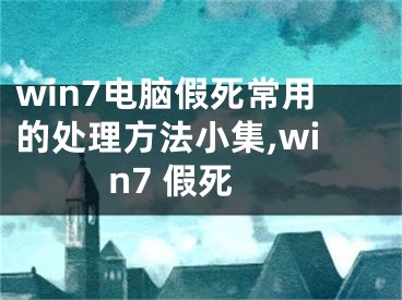 win7電腦假死常用的處理方法小集,win7 假死