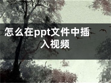 怎么在ppt文件中插入視頻