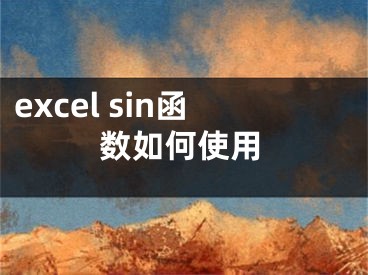 excel sin函數(shù)如何使用