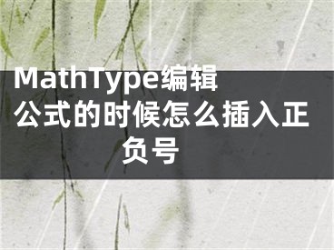 MathType編輯公式的時(shí)候怎么插入正負(fù)號(hào) 