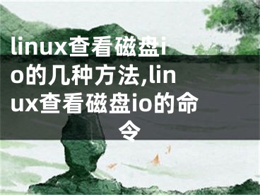 linux查看磁盤io的幾種方法,linux查看磁盤io的命令