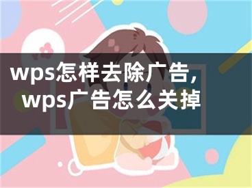 wps怎樣去除廣告,wps廣告怎么關掉