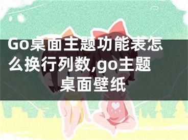 Go桌面主題功能表怎么換行列數(shù),go主題桌面壁紙