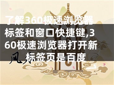 了解360極速瀏覽器標(biāo)簽和窗口快捷鍵,360極速瀏覽器打開新標(biāo)簽頁是百度