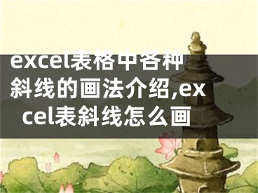 excel表格中各種斜線的畫法介紹,excel表斜線怎么畫