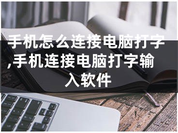 手機怎么連接電腦打字,手機連接電腦打字輸入軟件